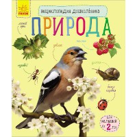 Книга Енциклопедія дошкільника, Природа (російською)