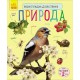 Книга Енциклопедія дошкільника, Природа (російською)