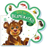 Все про всіх: Все про ведмежатко (українською)