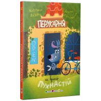 Книга для читання: Перукарня на вулиці Пухнастій (українською)