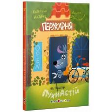 Книжка для читання : Перукарня на вулиці Пухнастій (у)(289)