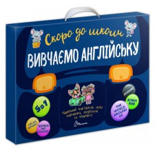 Скоро до школи : Вивчаємо англійську (Українська )