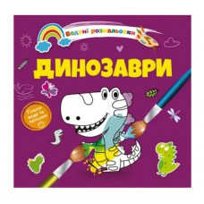 Водяні розмальовки 4: динозаври.(русский)