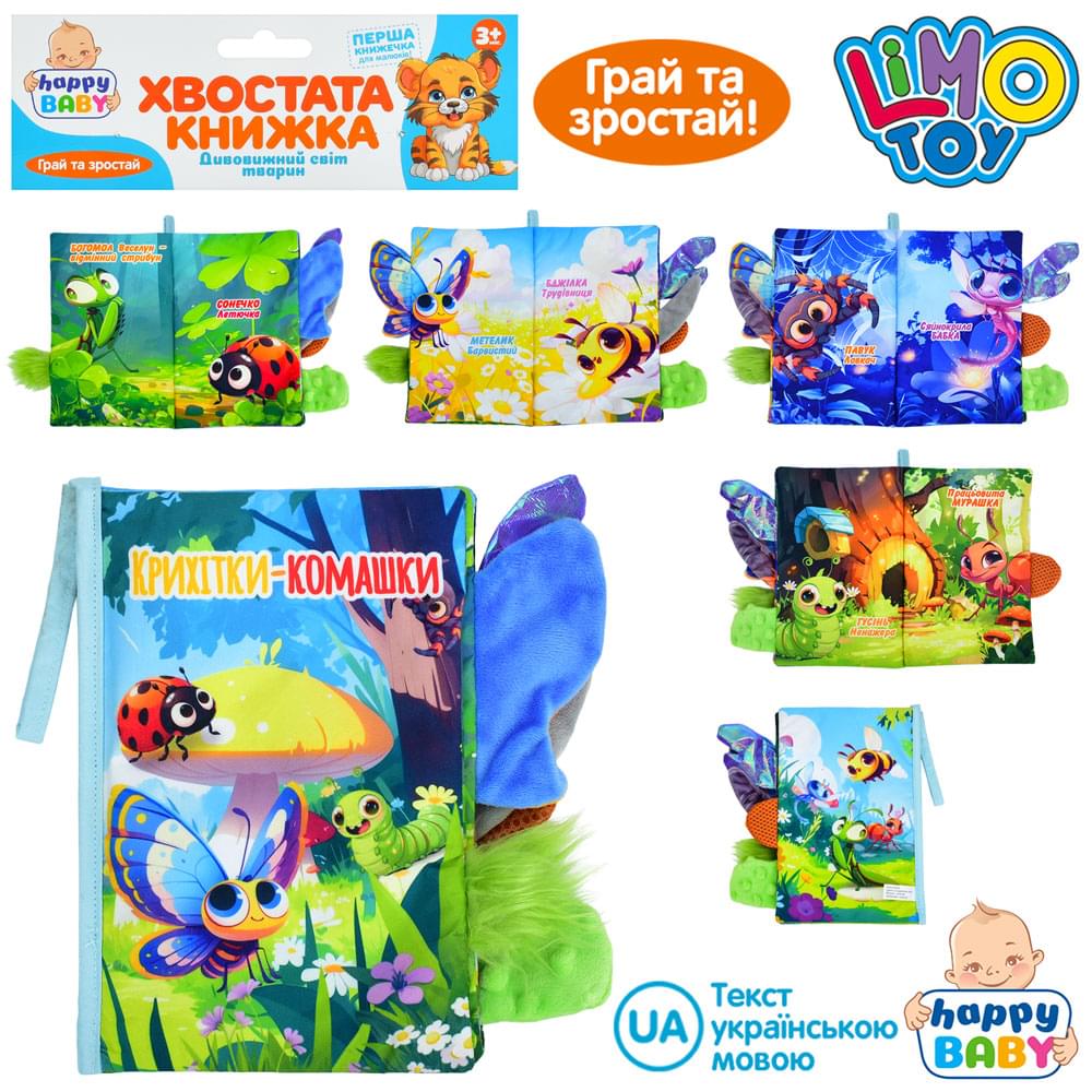Книжка Крихітки-комашки, хвостата книжка, 15-22см, комахи, петелька з липучкою, шуршить, пискавка, у п/е 22-31-3см /36/