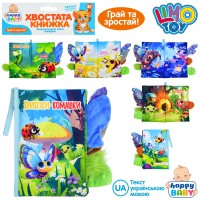 Книжка Крихітки-комашки хвостата книжка комахи шуршить пискавка HB0089