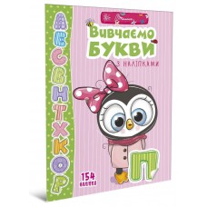 Книга серії "веселі забавки для дошкільнят": вивчаємо букви з наліпками