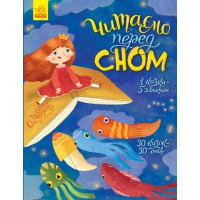 Книга Читаємо перед сном (українською), Ранок, С901679У