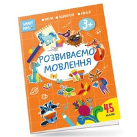 Smart Kids: Розвиваємо мовлення 3+ (українською)
