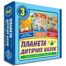 Настільна гра 3 в 1 "планета дитячих казок" тм энергия+ 85044