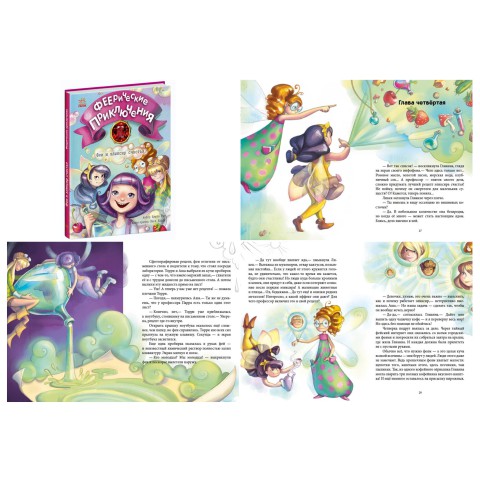 Феєричні пригоди: Феї та еліксир щастя (українською)