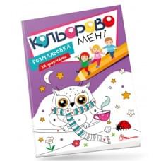 Kids club : Кольорово мені. Розмальовка за формами (Українська )