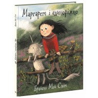 Книжка Дитячий світовий бестселер Маргарет і єдиноріжко українською А1847003У