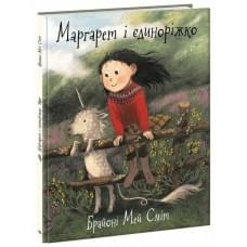 Дитячий світовий бестселер : Маргарет і єдиноріжко (У)(350)
