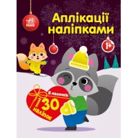 Аплікації наліпками: Єнот (українською)