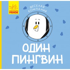 Весела компанія: один пінгвін (р) (45)