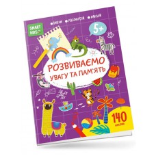 Smart kids : розвиваємо увагу та пам'ять 5+ (українська)