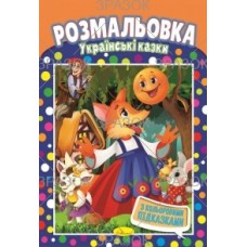 Книжка розмальовка "українські казки"
