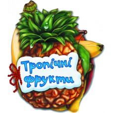 Відгадай-но : тропічні фрукти (у) н. І. К.(89. 9)