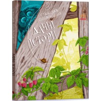 Пригоди мишка та його друзів: Дачні історії (українською)