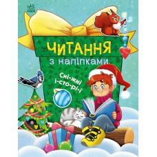 Читання з наліпками : Сніжні історії (у)(79.9)