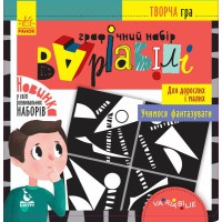 Творча гра, Кенгуру, Графічний набір Варіабілі (українською)