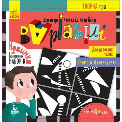 Творча гра, Кенгуру, Графічний набір Варіабілі (українською)