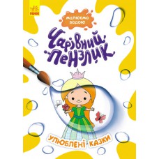 Кенгуру чарівний пензлик. Улюблені казки (у)(44)