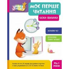 КЕНГУРУ Школа Кенгуру. Моє перше читання. Казки - хвилинки (Укр)(350)