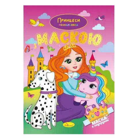 Книга-розмальовка з маскою Принцеси