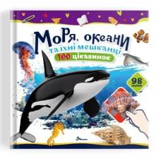 100 цікавинок : Моря, океани та їхні мешканці (Українська )