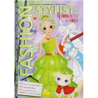 Книга Fashion Stylist Принцеса та киця, 12 стор.