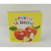 Книга Карамелька, Фрукти та овочі (українською)