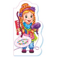 Розважаємося у професії (нова): Побавимось у перукарів (українською)