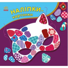 Наліпки-картинки : Наліпки-картинки. Зима (у)(54.9)