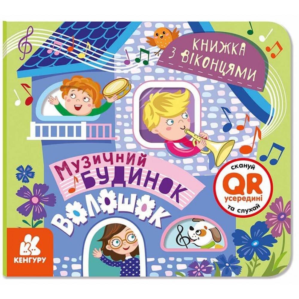 КЕНГУРУ Книжка з віконцями. Музичний будинок (У)(85)