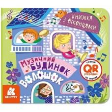 КЕНГУРУ Книжка з віконцями. Музичний будинок (У)(85)