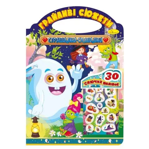 Книжка-розмальовка Грайливі сюжети Страшилки-смішилки