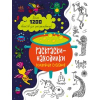 Книга Знаходильні розмальовки, Чарівні творіння (російською)