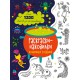 Книга Знаходильні розмальовки, Чарівні творіння (російською)