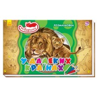 Книга Розмальовка тварини, В далеких країнах (українською)