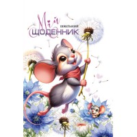 Щоденник, 55 г, 7БЦ, 165x240 мм, 40 аркушів, високий лак із перламутром, 24055