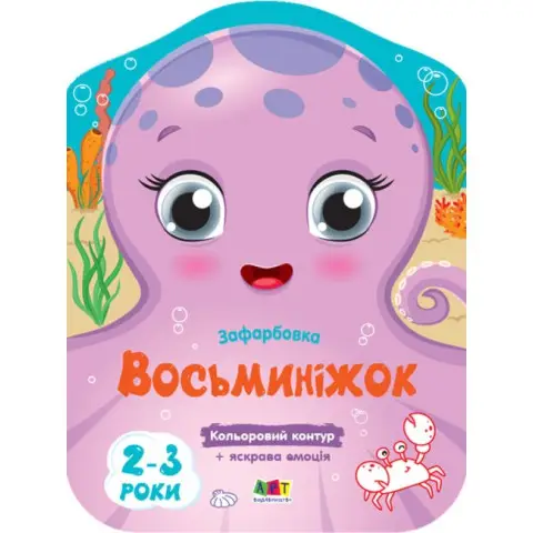 Кольорові зафарбовки: Восьминіжок (українською)