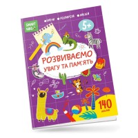 Smart Kids: Розвиваємо увагу та пам’ять 5+ (українською)