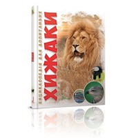 Енциклопедія для допитливих А5: Хижаки (українською), Талант