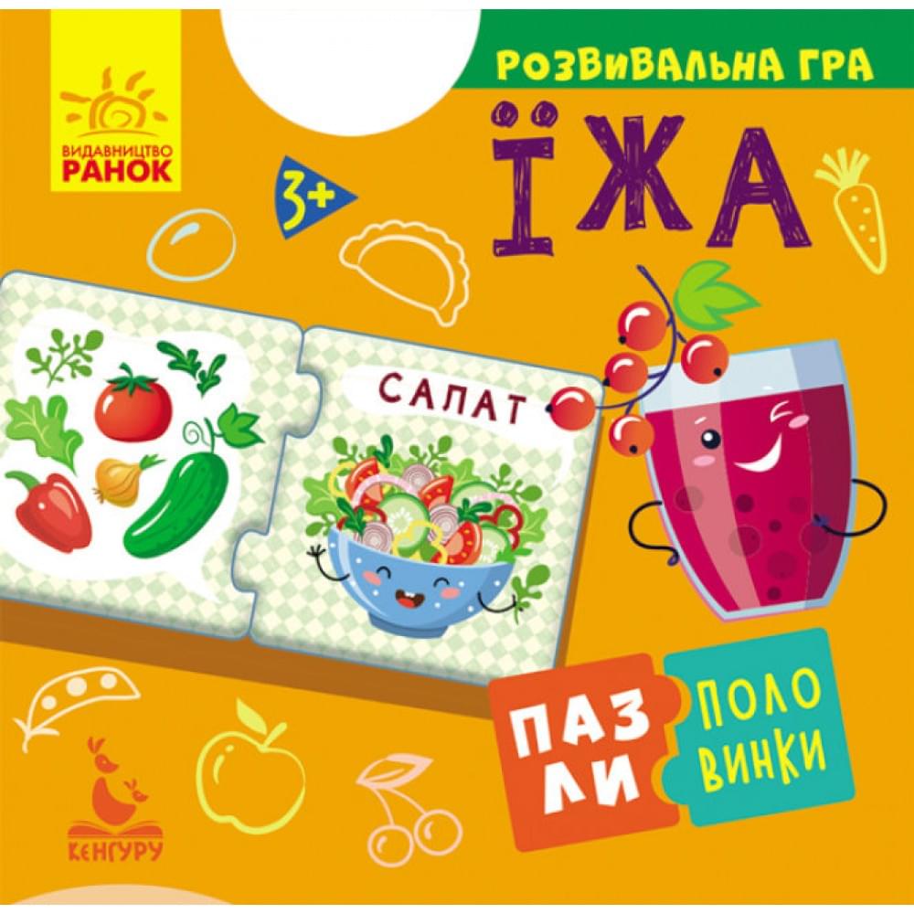 Гра розвиваюча КЕНГУРУ "Пазли-половинки: Їжа" Видавництво Ранок КН1214007У