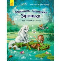 Маленька одиноріжка Зірочка: Мрії збуваються тобою (українською), Ранок, С1257003У