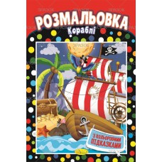 Книжка розмальовка "кораблі"