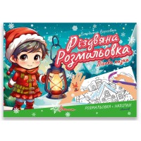 Різдвяна розмальовка Лісова казка українською Талант Різдвяна розмальовка : Лісова казка