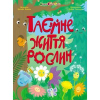 Книга Книжки для розумак, Таємне життя рослин (українською)