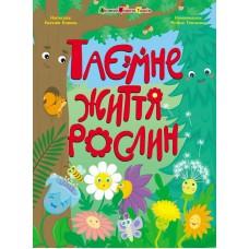 Книжки для розумак : Таємне життя рослин (у)(289)